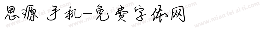 思源 手机字体转换